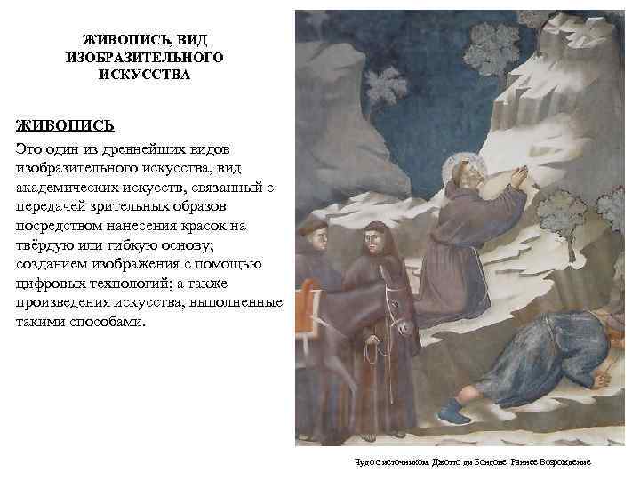 ЖИВОПИСЬ, ВИД ИЗОБРАЗИТЕЛЬНОГО ИСКУССТВА ЖИВОПИСЬ Это один из древнейших видов изобразительного искусства, вид академических