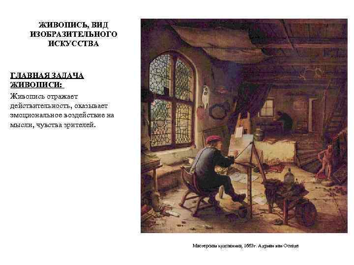 ЖИВОПИСЬ, ВИД ИЗОБРАЗИТЕЛЬНОГО ИСКУССТВА ГЛАВНАЯ ЗАДАЧА ЖИВОПИСИ: Живопись отражает действительность, оказывает эмоциональное воздействие на