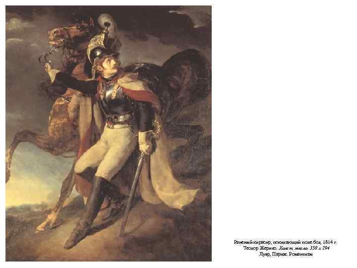 Раненый кирасир, покидающий поле боя, 1814 г. Теодор Жерико. Холст, масло. 358 х 294