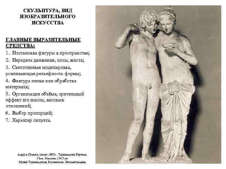 СКУЛЬПТУРА, ВИД ИЗОБРАЗИТЕЛЬНОГО ИСКУССТВА ГЛАВНЫЕ ВЫРАЗИТЕЛЬНЫЕ СРЕДСТВА: 1. Постановка фигуры в пространстве; 2. Передача
