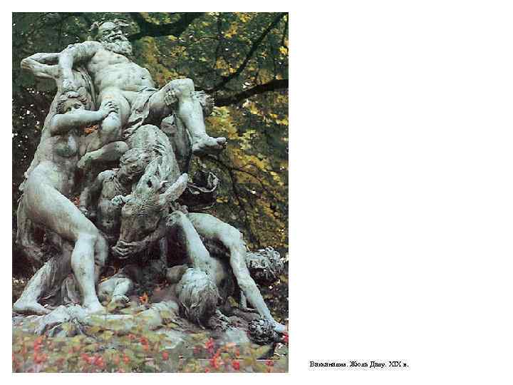 Вакханалия. Жюль Далу. XIX в. 