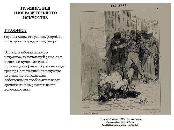 ГРАФИКА, ВИД ИЗОБРАЗИТЕЛЬНОГО ИСКУССТВА ГРАФИКА (производное от греч. сл. graphike, от grapho – черчу,