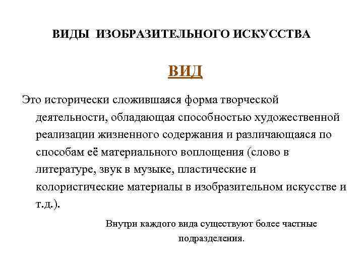 ВИДЫ ИЗОБРАЗИТЕЛЬНОГО ИСКУССТВА ВИД Это исторически сложившаяся форма творческой деятельности, обладающая способностью художественной реализации