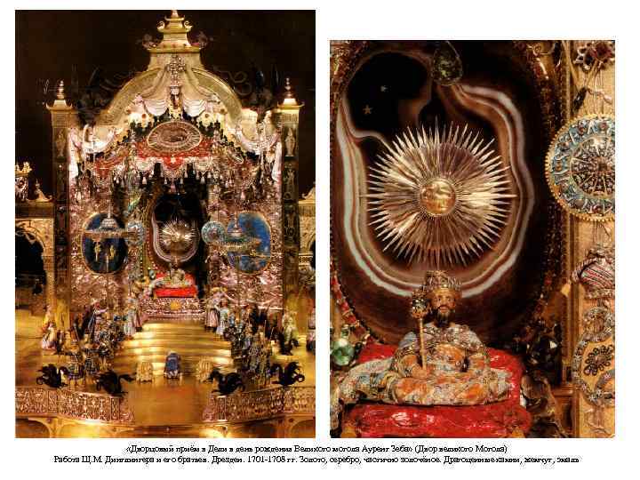  «Дворцовый приём в Дели в день рождения Великого могола Ауренг Зеба» (Двор великого