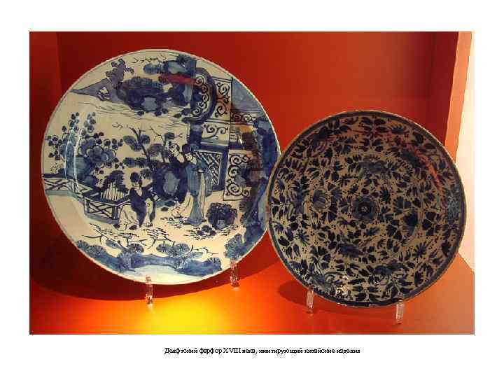 Делфтский фарфор XVIII века, имитирующий китайские изделия 