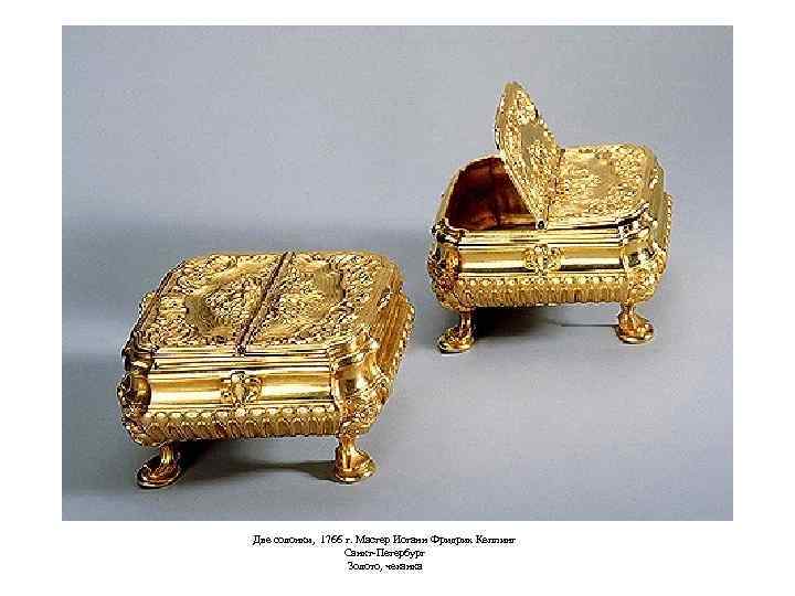 Две солонки, 1766 г. Мастер Иоганн Фридрих Кеппинг Санкт-Петербург Золото, чеканка 