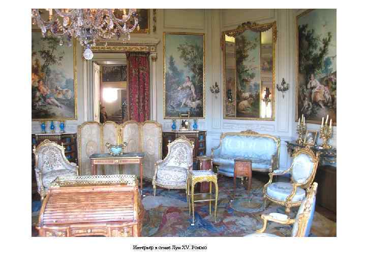 Интерьер в стиле Луи XV. Рококо 