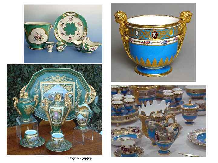 Севрский фарфор 