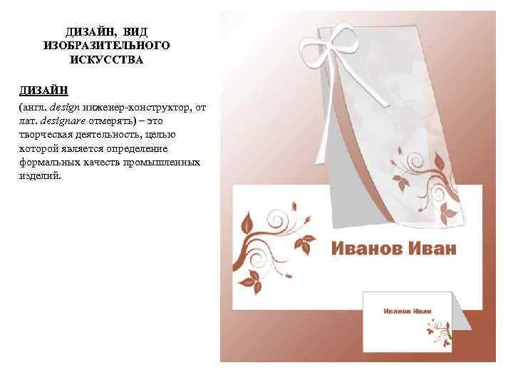 ДИЗАЙН, ВИД ИЗОБРАЗИТЕЛЬНОГО ИСКУССТВА ДИЗАЙН (англ. design инженер-конструктор, от лат. designare отмерять) – это