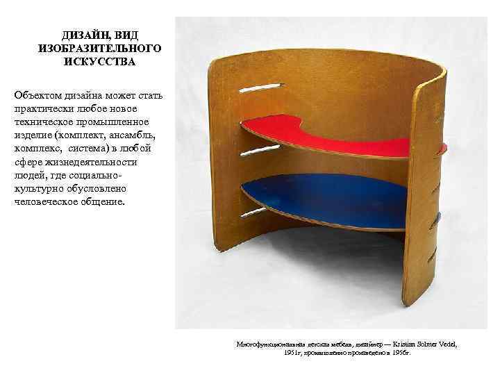 ДИЗАЙН, ВИД ИЗОБРАЗИТЕЛЬНОГО ИСКУССТВА Объектом дизайна может стать практически любое новое техническое промышленное изделие