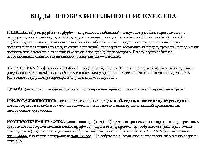 ВИДЫ ИЗОБРАЗИТЕЛЬНОГО ИСКУССТВА ГЛИПТИКА (греч. glyptike, от glypho – вырезаю, выдалбливаю) – искусство резьбы