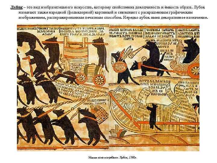 Лубок – это вид изобразительного искусства, которому свойственна доходчивость и ёмкость образа. Лубок называют