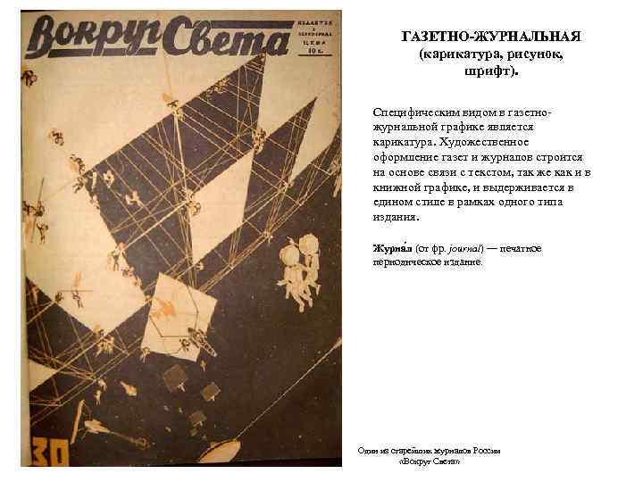 ГАЗЕТНО-ЖУРНАЛЬНАЯ (карикатура, рисунок, шрифт). Специфическим видом в газетножурнальной графике является карикатура. Художественное оформление газет