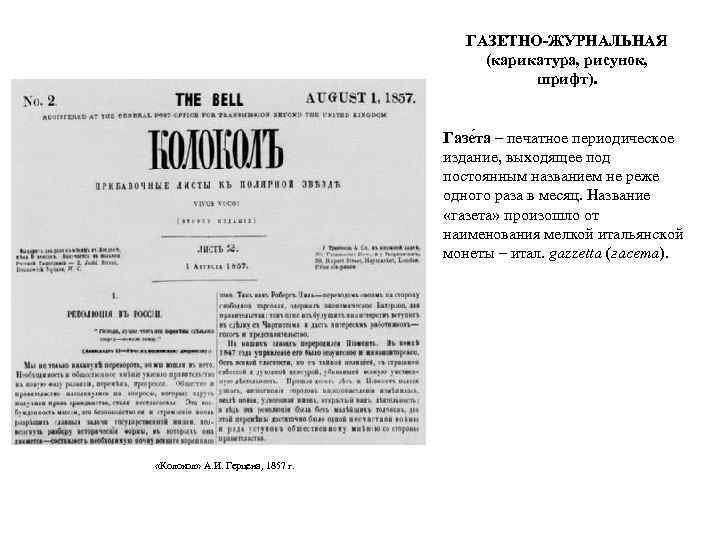 ГАЗЕТНО-ЖУРНАЛЬНАЯ (карикатура, рисунок, шрифт). Газе та – печатное периодическое издание, выходящее под постоянным названием