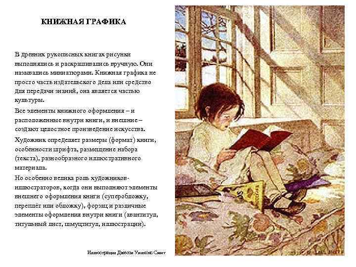 КНИЖНАЯ ГРАФИКА В древних рукописных книгах рисунки выполнялись и раскрашивались вручную. Они назывались миниатюрами.