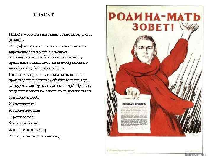 ПЛАКАТ Плакат – это агитационные гравюры крупного размера. Специфика художественного языка плаката определяется тем,