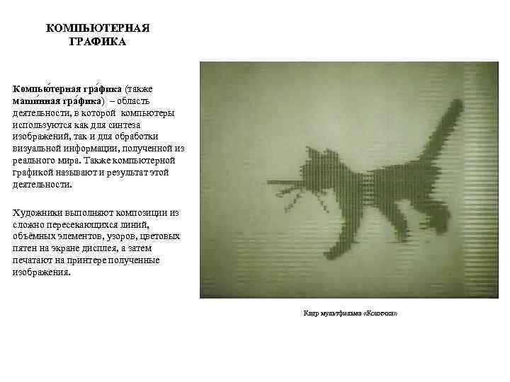 КОМПЬЮТЕРНАЯ ГРАФИКА Компью терная гра фика (также маши нная гра фика) – область деятельности,