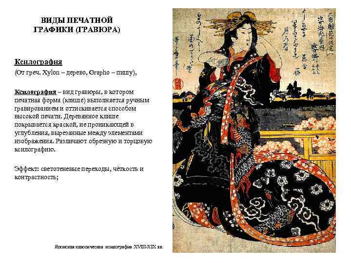 ВИДЫ ПЕЧАТНОЙ ГРАФИКИ (ГРАВЮРА) Ксилография (От греч. Xylon – дерево, Grapho – пишу), Ксилография