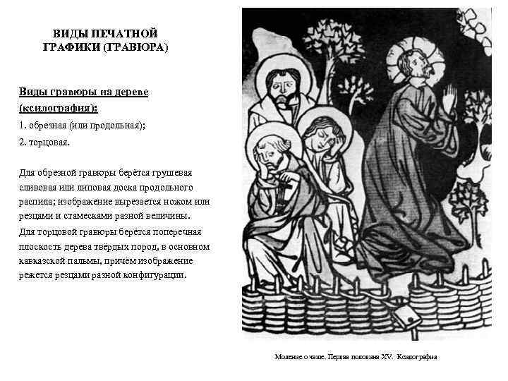 ВИДЫ ПЕЧАТНОЙ ГРАФИКИ (ГРАВЮРА) Виды гравюры на дереве (ксилография): 1. обрезная (или продольная); 2.