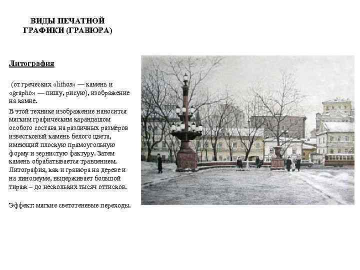 ВИДЫ ПЕЧАТНОЙ ГРАФИКИ (ГРАВЮРА) Литография (от греческих «lithos» — камень и «grapho» — пишу,