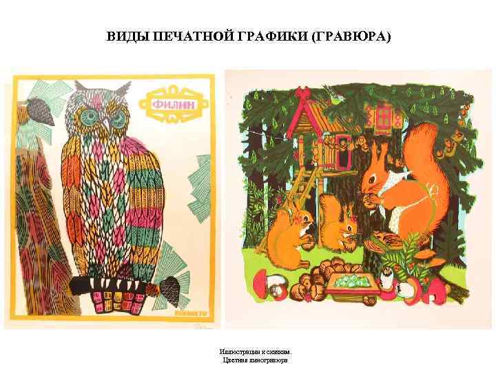 ВИДЫ ПЕЧАТНОЙ ГРАФИКИ (ГРАВЮРА) Иллюстрации к сказкам. Цветная линогравюра 