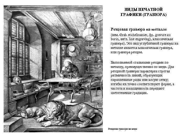 ВИДЫ ПЕЧАТНОЙ ГРАФИКИ (ГРАВЮРА) Резцовая гравюра на металле (нем. Grab stichelmanier, фр. gravure au