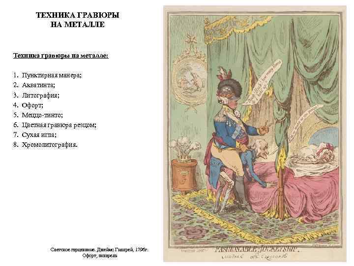 ТЕХНИКА ГРАВЮРЫ НА МЕТАЛЛЕ Техника гравюры на металле: 1. Пунктирная манера; 2. Акватинта; 3.
