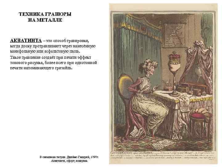 ТЕХНИКА ГРАВЮРЫ НА МЕТАЛЛЕ АКВАТИНТА – это способ гравировки, когда доску протравливают через нанесённую