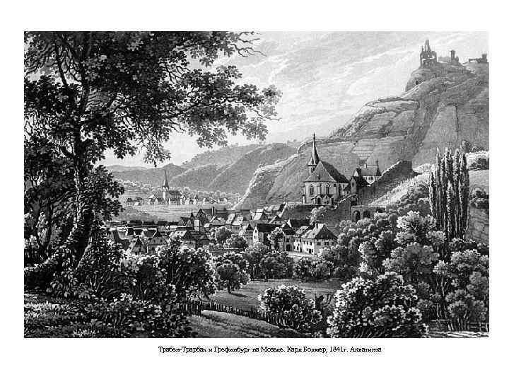 Трабен-Трарбах и Грефинбург на Мозеле. Карл Бодмер, 1841 г. Акватинта 