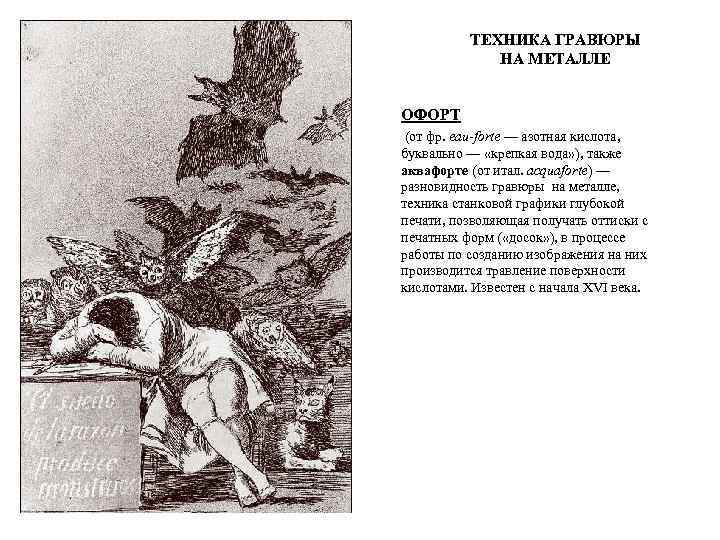 ТЕХНИКА ГРАВЮРЫ НА МЕТАЛЛЕ ОФОРТ (от фр. eau-forte — азотная кислота, буквально — «крепкая