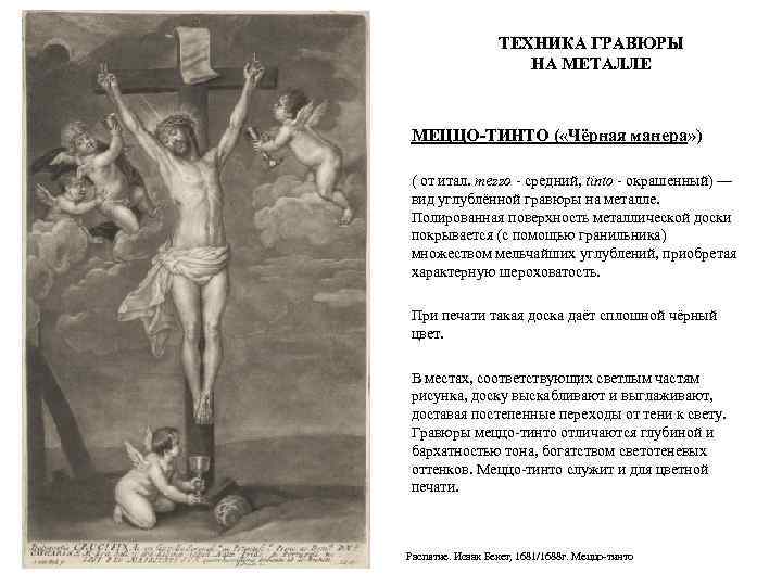 ТЕХНИКА ГРАВЮРЫ НА МЕТАЛЛЕ МЕЦЦО-ТИНТО ( «Чёрная манера» ) ( от итал. mezzo -
