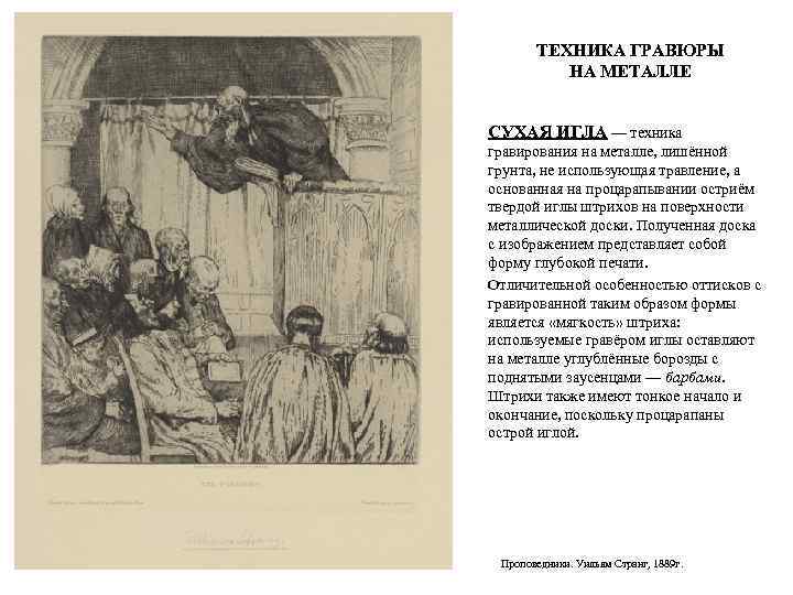ТЕХНИКА ГРАВЮРЫ НА МЕТАЛЛЕ СУХАЯ ИГЛА — техника гравирования на металле, лишённой грунта, не