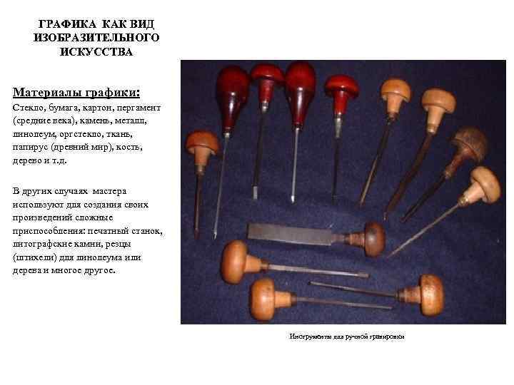ГРАФИКА КАК ВИД ИЗОБРАЗИТЕЛЬНОГО ИСКУССТВА Материалы графики: Стекло, бумага, картон, пергамент (средние века), камень,