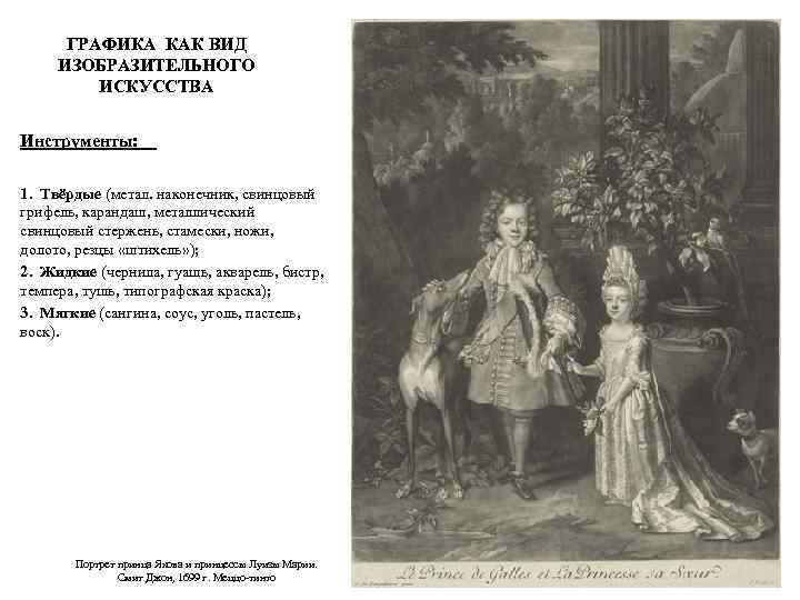 ГРАФИКА КАК ВИД ИЗОБРАЗИТЕЛЬНОГО ИСКУССТВА Инструменты: 1. Твёрдые (метал. наконечник, свинцовый грифель, карандаш, металлический