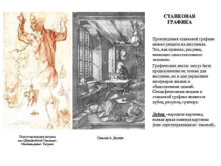 СТАНКОВАЯ ГРАФИКА Произведения станковой графики можно увидеть на выставках. Это, как правило, рисунки, имеющие