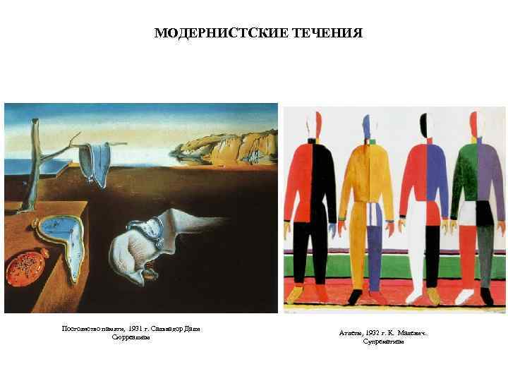 В течение 20 лет. Модернистские течения в искусстве. Модернистские течения картинки. Пост модернистское художественное течение. Модернистское течение в живописи раскраски.