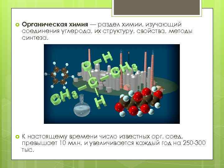  Органическая химия — раздел химии, изучающий соединения углерода, их структуру, свойства, методы синтеза.