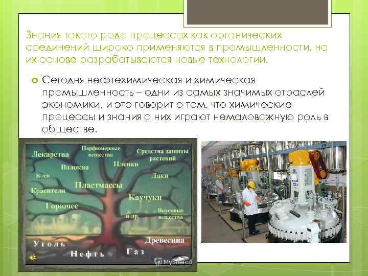 Знания такого рода процессах как органических соединений широко применяются в промышленности, на их основе