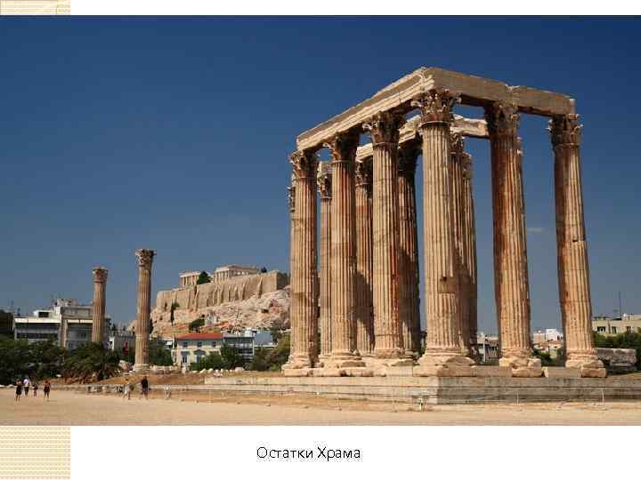  Остатки Храма 