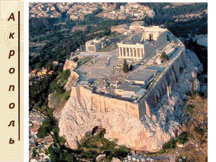А к р о п о л ь 
