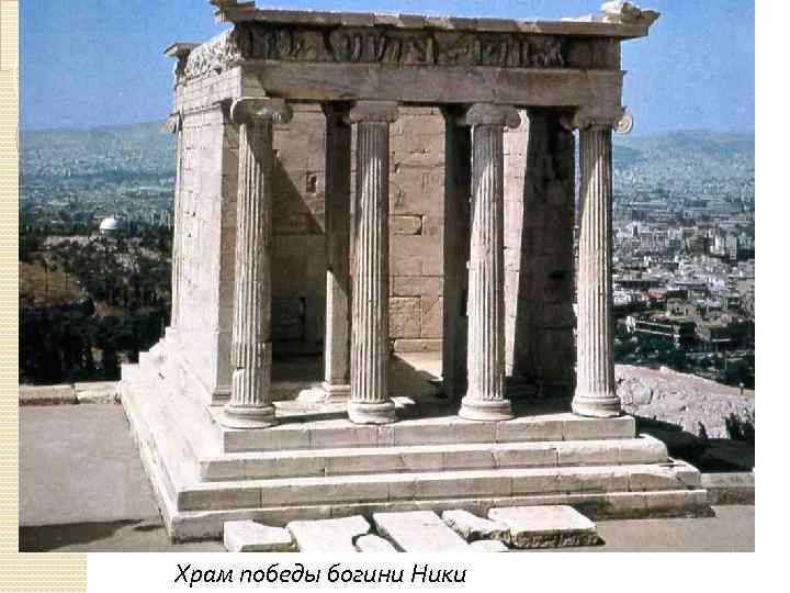  Храм победы богини Ники 