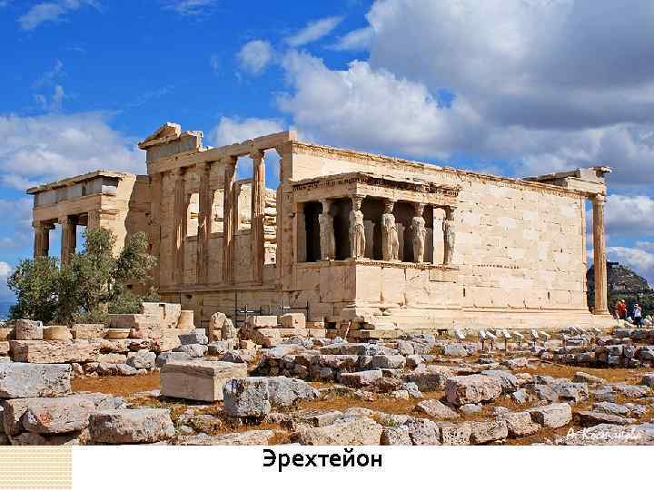  Эрехтейон 