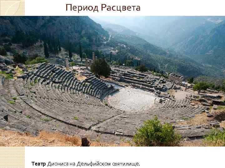 Период Расцвета Театр Диониса на Дельфийском святилище. 