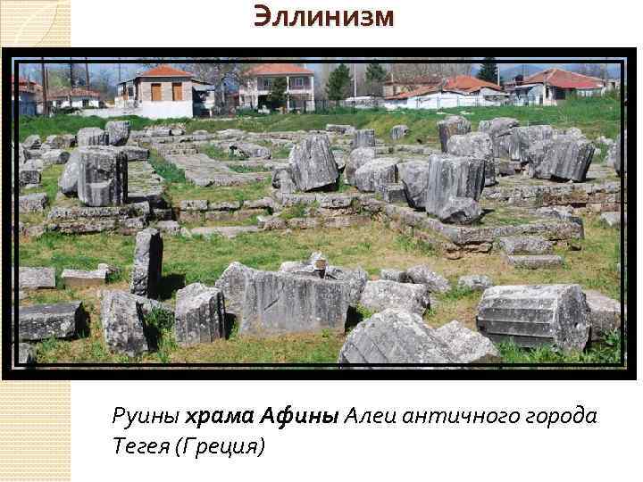 Эллинизм Руины храма Афины Алеи античного города Тегея (Греция) 
