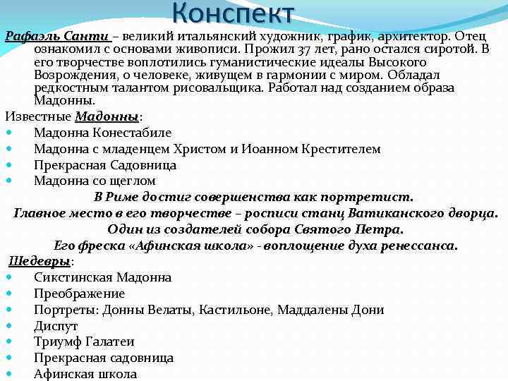 Конспект Рафаэль Санти – великий итальянский художник, график, архитектор. Отец ознакомил с основами живописи.