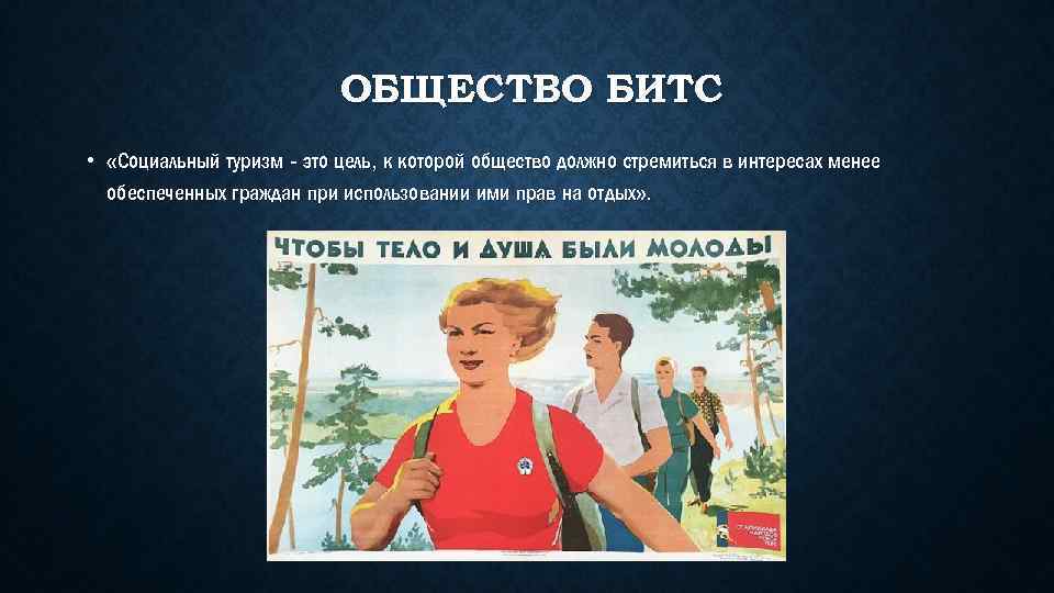 ОБЩЕСТВО БИТС • «Социальный туризм это цель, к которой общество должно стремиться в интересах