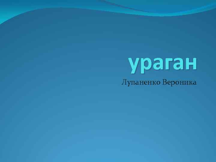 ураган Лупаненко Вероника 