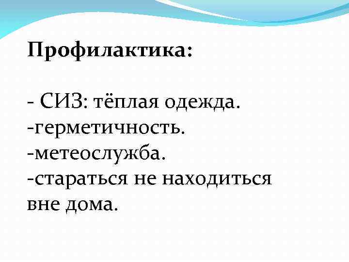 Профилактика: - СИЗ: тёплая одежда. -герметичность. -метеослужба. -стараться не находиться вне дома. 