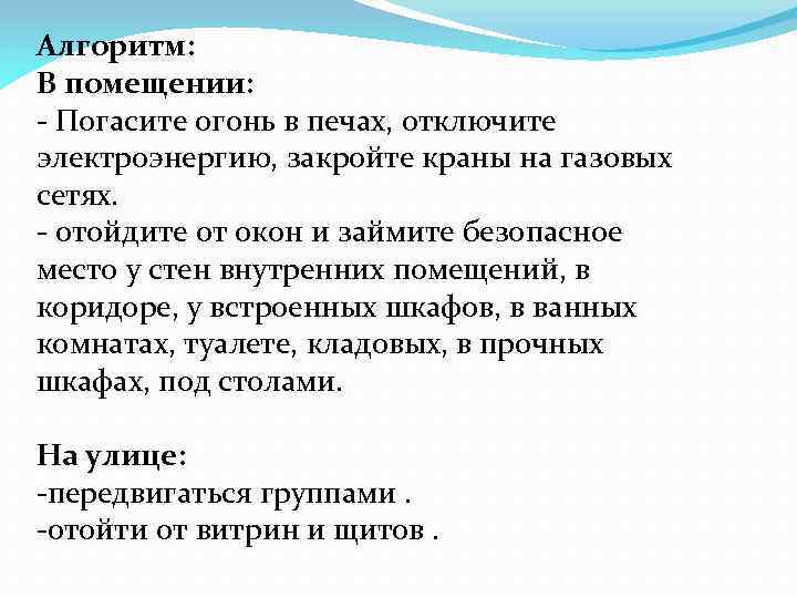 Алгоритм: В помещении: - Погасите огонь в печах, отключите электроэнергию, закройте краны на газовых