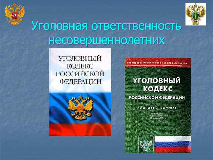 Уголовка несовершеннолетнего. Уголовная ответственность несовершеннолетних. Уголовная ответственность несовершеннолетних презентация.